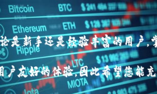 如何查看TP钱包的交易记录

TP钱包（TokenPocket Wallet）作为一种广受欢迎的数字资产管理工具，用户在使用过程中不可避免地会产生各种类型的交易，包括转账、收款、兑换等。了解如何查看这些交易记录，对于用户追踪资产、管理投资非常重要。接下来，我们将详细探讨在TP钱包中查看交易记录的步骤和注意事项。

第一步：打开TP钱包应用

首先，确保您的TP钱包应用已成功安装在您的手机或电脑上。如果您尚未下载，可以在应用商店或TP钱包的官方网站上找到相关链接。下载完成后，启动应用并输入您的账户信息以登录。

第二步：进入“资产”页面

登录后，您将进入TP钱包的主界面。下面的导航栏中，通常会有“资产”或“钱包”选项。点击此选项，您将看到所有可用的数字资产列表，包括您所持有的各种加密货币。

第三步：选择特定资产

在资产页面中，您可以看到自己持有的所有加密货币。选择您想查看交易记录的特定资产，例如比特币（BTC）或以太坊（ETH）。

第四步：查看交易记录

当您选择特定资产后，通常会有一个“交易记录”或“历史记录”的选项。点击此选项，您将能够查看到所有与该资产相关的交易明细。这些明细通常包括交易的时间、金额、交易状态等信息。

第五步：筛选和搜索交易记录

为了更方便地管理交易记录，TP钱包通常还提供筛选和搜索功能。例如，您可以按日期、金额或交易类型筛选出特定交易。这样，您可以快速找到所需的信息，无论是查看近期的交易情况，还是追踪过去的历史记录。

第六步：导出交易记录（可选）

在某些情况下，您可能希望将交易记录导出以便于记录或分析。TP钱包可能提供相关的导出选项，允许用户将交易记录保存为文档格式。这有助于用户在报税或进行投资分析时保持清晰的财务记录。

注意事项

在查看和管理交易记录时，有几点需要特别注意：

ul
    listrong安全性：/strong确保您使用的是最新版本的TP钱包，并保持设备的安全，避免账号信息泄露。/li
    listrong隐私：/strong在分享交易记录时，请谨慎考虑个人隐私，避免泄露敏感信息。/li
    listrong信息准确性：/strong仔细核对交易记录，以确保所有信息的准确性，尤其是在进行重要决策时。/li
    listrong联系客服：/strong如果您在查看交易记录时遇到任何问题，可以随时联系TP钱包的客服，他们会提供帮助和支持。/li
/ul

总结

通过以上步骤，您可以轻松查看TP钱包中的交易记录。这不仅能够帮助您清晰地了解资金流向，还能为您的投资决策提供依据。无论是新手还是经验丰富的用户，掌握如何有效管理和查看交易记录都是非常重要的技能。

此外，随着加密货币市场的不断发展，了解这些基本操作将为您的数字资产管理增添更多的信心和便利。TP钱包的设计旨在提供用户友好的体验，因此希望您能充分利用这些功能来您的交易记录管理。