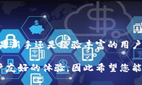 如何查看TP钱包的交易记录

TP钱包（TokenPocket Wallet）作为一种广受欢迎的数字资产管理工具，用户在使用过程中不可避免地会产生各种类型的交易，包括转账、收款、兑换等。了解如何查看这些交易记录，对于用户追踪资产、管理投资非常重要。接下来，我们将详细探讨在TP钱包中查看交易记录的步骤和注意事项。

第一步：打开TP钱包应用

首先，确保您的TP钱包应用已成功安装在您的手机或电脑上。如果您尚未下载，可以在应用商店或TP钱包的官方网站上找到相关链接。下载完成后，启动应用并输入您的账户信息以登录。

第二步：进入“资产”页面

登录后，您将进入TP钱包的主界面。下面的导航栏中，通常会有“资产”或“钱包”选项。点击此选项，您将看到所有可用的数字资产列表，包括您所持有的各种加密货币。

第三步：选择特定资产

在资产页面中，您可以看到自己持有的所有加密货币。选择您想查看交易记录的特定资产，例如比特币（BTC）或以太坊（ETH）。

第四步：查看交易记录

当您选择特定资产后，通常会有一个“交易记录”或“历史记录”的选项。点击此选项，您将能够查看到所有与该资产相关的交易明细。这些明细通常包括交易的时间、金额、交易状态等信息。

第五步：筛选和搜索交易记录

为了更方便地管理交易记录，TP钱包通常还提供筛选和搜索功能。例如，您可以按日期、金额或交易类型筛选出特定交易。这样，您可以快速找到所需的信息，无论是查看近期的交易情况，还是追踪过去的历史记录。

第六步：导出交易记录（可选）

在某些情况下，您可能希望将交易记录导出以便于记录或分析。TP钱包可能提供相关的导出选项，允许用户将交易记录保存为文档格式。这有助于用户在报税或进行投资分析时保持清晰的财务记录。

注意事项

在查看和管理交易记录时，有几点需要特别注意：

ul
    listrong安全性：/strong确保您使用的是最新版本的TP钱包，并保持设备的安全，避免账号信息泄露。/li
    listrong隐私：/strong在分享交易记录时，请谨慎考虑个人隐私，避免泄露敏感信息。/li
    listrong信息准确性：/strong仔细核对交易记录，以确保所有信息的准确性，尤其是在进行重要决策时。/li
    listrong联系客服：/strong如果您在查看交易记录时遇到任何问题，可以随时联系TP钱包的客服，他们会提供帮助和支持。/li
/ul

总结

通过以上步骤，您可以轻松查看TP钱包中的交易记录。这不仅能够帮助您清晰地了解资金流向，还能为您的投资决策提供依据。无论是新手还是经验丰富的用户，掌握如何有效管理和查看交易记录都是非常重要的技能。

此外，随着加密货币市场的不断发展，了解这些基本操作将为您的数字资产管理增添更多的信心和便利。TP钱包的设计旨在提供用户友好的体验，因此希望您能充分利用这些功能来您的交易记录管理。