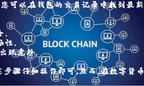 将数字资产从OK交易所提取到TP钱包的过程相对简单，但请确保您了解每个步骤，以避免可能的错误。以下是详细的操作步骤：

步骤一：准备工作
在开始提款之前，确保您的TP钱包已经设置完毕，并且您对钱包地址有准确的了解。TP钱包支持多种数字资产，因此请确认您想要提取的币种与TP钱包兼容。

步骤二：登录OK交易所
首先，访问OK交易所的官方网站，输入您的账户信息，登录到您的交易账户。如果您尚未注册，请先完成注册并进行身份验证，以确保您能够进行提款操作。

步骤三：查找提币功能
登录后，寻找“资产”或“钱包”一栏，通常在页面上方或侧边菜单中。在该部分中，您可以找到“提币”或“提现”选项。点击进入提币页面。

步骤四：选择要提取的币种
在提币页面，您会看到支持提币的各种币种。选择您想要提取的币种，如比特币、以太坊等。有些交易所可能会在提货时提醒您平台的最小提款金额和交易费用，因此请提前查看这些信息。

步骤五：输入TP钱包地址
接下来，需要填写TP钱包的地址。打开您的TP钱包，找到“接收”或“收款”选项以获取您的钱包地址。请确保复制正确的地址，并在提交之前仔细检查，因为数字资产一旦发送到错误的地址可能无法找回。

步骤六：填写金额和其他细节
在提币页面，除了输入钱包地址之外，您还需要填写想要提取的金额。请记住，某些交易所会收取提币手续费，因此您可能需要更多的余额以覆盖这些费用。

步骤七：确认和提交提币申请
填写完毕后，检查所有信息确认无误，然后点击“提交”或“确认”按钮。为了安全，许多交易所会要求您进行二次验证，您可能需要输入短信验证码或电子邮件验证码，以确保交易的安全性。

步骤八：等待提币处理
交易所收到您的提取申请后，会进行审核并处理。这个过程可能需要几分钟到几小时，具体时间视交易所的处理速度而定。在此过程中，您可以在“提币记录”中查看提取进度。

步骤九：确认到账
一旦提币成功，您需要打开TP钱包查看资金是否到达。通常，TP钱包会及时更新余额，您可以在钱包的交易记录中找到最新的交易信息。如果资金未及时到账，建议您联系OK交易所的客服以确认交易状态。

小贴士
1. **安全第一**：确保您在进行任何交易之前启用了双重身份验证，以保障账户安全。
2. **小额测试**：如果您是第一次进行提币，建议先提取少量以测试整个过程的流畅性。
3. **手续费注意**：提币通常需要支付手续费，请提前了解相关费用，以免在提币时出现意外。

总的来说，将资金从OK交易所提取到TP钱包是一个相对简便的过程，只需要按照上述步骤仔细操作即可。然而，在数字货币交易中，由于市场的波动和技术的风险，务必保持警惕，确保信息的准确性和安全性。