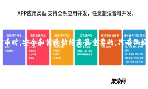 在使用TP钱包时，用户偶尔会遇到无法提取USDT的问题。这种情况可能由多种原因引起，包括网络问题、钱包设置、充值金额不足或者是平台的限制等。本文将深入探讨这些问题的可能性，并提供相应的解决方案和建议，帮助用户更好地管理自己的数字资产。

常见原因分析

首先，让我们来分析一下造成USDT提不出来的常见原因。每一种情况都可能会对用户的交易产生不同程度的影响，因此理解这些原因是解决问题的第一步。

1. 网络问题

网络问题是导致TP钱包无法提取USDT的一大原因。由于区块链技术的特性，所有的交易都需要通过网络节点进行验证。如果用户的网络连接不稳定，可能会导致交易无法成功提交。此时，用户可以尝试切换网络，或重新连接Wi-Fi，确保网络畅通无阻。

2. 钱包设置问题

此外，钱包的设置也是一个关键因素。例如，用户可能没有按照要求进行身份验证或账户绑定。在某些情况下，TP钱包会要求用户进行KYC（Know Your Customer，了解你的客户）认证，以确保交易的安全性。如果用户未完成认证，可能会导致提币申请被拒绝。因此，在进行提币操作之前，确保所有必要的账户设置都已完成。

3. 充值金额不足

另一个原因可能是充值金额不足。TP钱包在提币时，往往会有最低提币限额。如果用户的账户余额低于这个限额，那么提币操作将无法成功。因此，用户需要确保账户中有足够的USDT余额，才能进行提币操作。此外，有些平台可能会对提币金额设置上限，导致用户无法一次性提取全部金额。

4. 平台限制

此外，有时候，TP钱包的某些功能可能会因为维护或其他技术问题而暂时无法使用。在这种情况下，用户可以关注钱包官方发布的公告，以获取最新的反馈信息。如果是因为平台原因导致的提币问题，用户需要耐心等待，或者联系客服获取更多帮助。

解决方案

针对上述提到的各种原因，用户可以采取以下措施来解决USDT提不出来的问题：

1. 检查网络连接

首先，用户应确保其网络连接稳定，可以尝试切换到更稳定的网络环境。无论是使用Wi-Fi还是移动数据，良好的网络连接是顺利交易的前提。

2. 完成账户设置

其次，用户需仔细检查钱包的所有设置，确保已完成身份验证、账户绑定等步骤。这不仅能帮助顺利提币，还能增强账户安全性。

3. 确保余额充足

与此同时，用户应确保账户余额达到提币的最低限额，如果余额不足，可以选择分批提取，或者在余额达到要求后再进行提取。

4. 联系客服

如果经过以上检查后，仍然无法提取USDT，建议用户及时联系客服。TP钱包的客服团队通常会提供详细指导，帮助用户快速解决问题。

预防措施

在解决问题后，用户还应考虑一些预防措施，以避免未来可能再次出现类似情况。

1. 定期检查账户安全

为了保护数字资产，用户应定期检查账户的安全性，包括更改密码、启用双重验证等。此外，定期备份钱包的私钥或助记词，以防止因设备损坏而造成无法访问。

2. 关注市场动态

此外，用户应及时关注市场动态及TP钱包的更新信息。尤其在出现大规模市场波动时，交易平台可能会临时调整提币政策，因此了解最新的信息可以帮助用户更好地做出反应。

3. 学习区块链知识

进一步来说，用户可以通过学习区块链及加密货币相关知识，提升自身素养。在对市场情况有更深入的了解后，用户能够更加自信地做出理财决策。

总结

总的来说，TP钱包无法提取USDT的情况并不少见，但通过了解原因以及采取相应的解决方案，用户可以高效地解决这一问题。在使用数字货币时，安全和便捷始终是最重要的，只有做好充分的准备，才能在瞬息万变的市场中立于不败之地。

TP钱包, USDT, 提现问题, 数字货币/guanjianci
立即解决TP钱包无法提取USDT的问题！