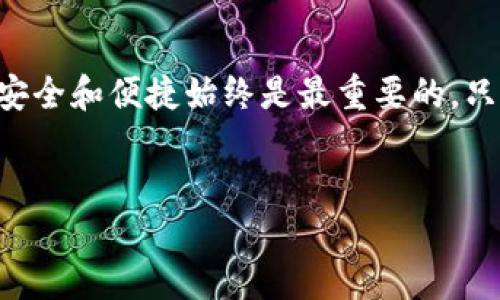 在使用TP钱包时，用户偶尔会遇到无法提取USDT的问题。这种情况可能由多种原因引起，包括网络问题、钱包设置、充值金额不足或者是平台的限制等。本文将深入探讨这些问题的可能性，并提供相应的解决方案和建议，帮助用户更好地管理自己的数字资产。

常见原因分析

首先，让我们来分析一下造成USDT提不出来的常见原因。每一种情况都可能会对用户的交易产生不同程度的影响，因此理解这些原因是解决问题的第一步。

1. 网络问题

网络问题是导致TP钱包无法提取USDT的一大原因。由于区块链技术的特性，所有的交易都需要通过网络节点进行验证。如果用户的网络连接不稳定，可能会导致交易无法成功提交。此时，用户可以尝试切换网络，或重新连接Wi-Fi，确保网络畅通无阻。

2. 钱包设置问题

此外，钱包的设置也是一个关键因素。例如，用户可能没有按照要求进行身份验证或账户绑定。在某些情况下，TP钱包会要求用户进行KYC（Know Your Customer，了解你的客户）认证，以确保交易的安全性。如果用户未完成认证，可能会导致提币申请被拒绝。因此，在进行提币操作之前，确保所有必要的账户设置都已完成。

3. 充值金额不足

另一个原因可能是充值金额不足。TP钱包在提币时，往往会有最低提币限额。如果用户的账户余额低于这个限额，那么提币操作将无法成功。因此，用户需要确保账户中有足够的USDT余额，才能进行提币操作。此外，有些平台可能会对提币金额设置上限，导致用户无法一次性提取全部金额。

4. 平台限制

此外，有时候，TP钱包的某些功能可能会因为维护或其他技术问题而暂时无法使用。在这种情况下，用户可以关注钱包官方发布的公告，以获取最新的反馈信息。如果是因为平台原因导致的提币问题，用户需要耐心等待，或者联系客服获取更多帮助。

解决方案

针对上述提到的各种原因，用户可以采取以下措施来解决USDT提不出来的问题：

1. 检查网络连接

首先，用户应确保其网络连接稳定，可以尝试切换到更稳定的网络环境。无论是使用Wi-Fi还是移动数据，良好的网络连接是顺利交易的前提。

2. 完成账户设置

其次，用户需仔细检查钱包的所有设置，确保已完成身份验证、账户绑定等步骤。这不仅能帮助顺利提币，还能增强账户安全性。

3. 确保余额充足

与此同时，用户应确保账户余额达到提币的最低限额，如果余额不足，可以选择分批提取，或者在余额达到要求后再进行提取。

4. 联系客服

如果经过以上检查后，仍然无法提取USDT，建议用户及时联系客服。TP钱包的客服团队通常会提供详细指导，帮助用户快速解决问题。

预防措施

在解决问题后，用户还应考虑一些预防措施，以避免未来可能再次出现类似情况。

1. 定期检查账户安全

为了保护数字资产，用户应定期检查账户的安全性，包括更改密码、启用双重验证等。此外，定期备份钱包的私钥或助记词，以防止因设备损坏而造成无法访问。

2. 关注市场动态

此外，用户应及时关注市场动态及TP钱包的更新信息。尤其在出现大规模市场波动时，交易平台可能会临时调整提币政策，因此了解最新的信息可以帮助用户更好地做出反应。

3. 学习区块链知识

进一步来说，用户可以通过学习区块链及加密货币相关知识，提升自身素养。在对市场情况有更深入的了解后，用户能够更加自信地做出理财决策。

总结

总的来说，TP钱包无法提取USDT的情况并不少见，但通过了解原因以及采取相应的解决方案，用户可以高效地解决这一问题。在使用数字货币时，安全和便捷始终是最重要的，只有做好充分的准备，才能在瞬息万变的市场中立于不败之地。

TP钱包, USDT, 提现问题, 数字货币/guanjianci
立即解决TP钱包无法提取USDT的问题！