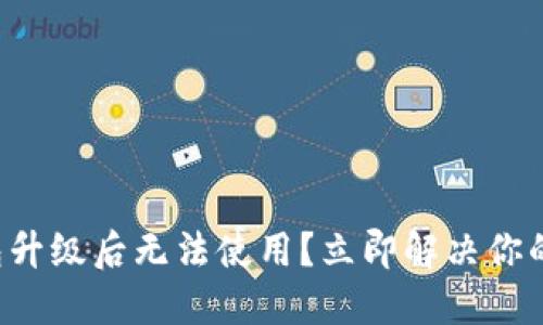 TP钱包升级后无法使用?立即解决你的问题!