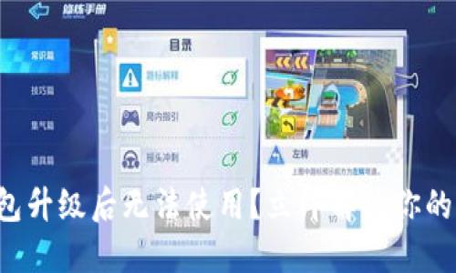 TP钱包升级后无法使用?立即解决你的问题!