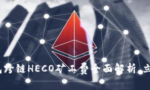 2025必看：TP钱包跨链HECO矿工费全面解析，立即掌握省钱技巧！