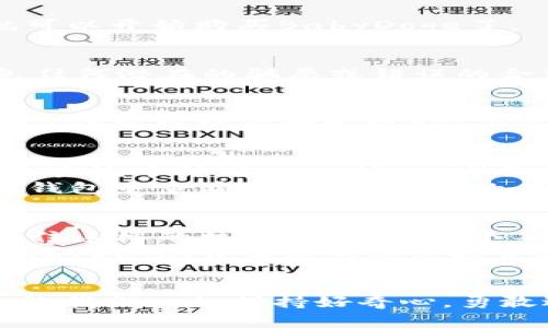 jiaotongzi如何在TP钱包购买BabyDoge？立即了解2025必看攻略！/jiaotongzi

TP钱包, BabyDoge, 加密货币, 购买指南/guanjianci

引言
在加密货币的世界中，越来越多的人开始关注那些市值较小但潜力巨大的币种，其中BabyDoge就是一个备受瞩目的例子。自推出以来，BabyDoge凭借其快速的交易速度和活跃的社区逐渐吸引了众多投资者的注意。然而，很多人仍然不知道如何在TP钱包（一个流行的加密货币钱包）中购买BabyDoge。本文将为您提供一个详细的购买指南，帮助您顺利完成交易。

了解TP钱包
TP钱包是一款便捷且功能丰富的加密货币钱包，支持多种数字资产的存储和交易。它的界面用户友好，适合新手和资深投资者使用。此外，TP钱包支持去中心化交易，不需要依赖中心化的交易所，这样可以更好地保护用户的隐私。因此，选择TP钱包作为您的加密资产管理工具是一个明智的决定。

准备工作
在您开始购买BabyDoge之前，有一些准备工作需要完成。首先，确保您的TP钱包已经安装并完全设置好。如果您还没有下载TP钱包，可以在移动应用商店中搜索并下载。其次，您需要在钱包中充值一些主流加密货币，例如以太坊（ETH）或币安币（BNB），因为大多数交易都需要用这些币种进行兑换。最后，确保您了解BabyDoge的市场情况和风险，并根据个人财务状况做出明智的投资决策。

步骤一：下载并设置TP钱包
下载TP钱包后，打开应用并进行设置。在首次使用时，您需要创建一个新的钱包或导入已有的钱包。如果您创建新钱包，务必妥善保存助记词，这将是您恢复钱包的唯一凭证。此外，为了增强安全性，可以设置安全密码和启用生物特征识别。

步骤二：充值TP钱包
在TP钱包的主页上，找到“资产”或“钱包”选项，点击进入。然后选择您希望充值的加密货币（如ETH或BNB），获取其地址并使用交易所或其他钱包进行充值。在确保充值到账后，您就可以开始购买BabyDoge了。

步骤三：获取BabyDoge的合约地址
为了在TP钱包中购买BabyDoge，您需要获取BabyDoge的合约地址。在官方社交媒体或社区（如Telegram、Twitter）中查找最新的合约地址。确保您从官方渠道获取地址，以此避免任何潜在的骗局或错误的合约地址。在获得合约地址后，复制它，以备后续使用。

步骤四：添加BabyDoge到TP钱包
返回TP钱包，找到“添加Token”或“添加币种”的选项。粘贴您复制的BabyDoge合约地址，系统将自动识别并显示BabyDoge的信息。确认后，添加到您的钱包中。这一步骤确保您可以在钱包中查看和管理BabyDoge资产。

步骤五：通过去中心化交易所购买BabyDoge
现在，您已经将BabyDoge添加到TP钱包中，接下来是通过去中心化交易所（DEX）进行购买。在TP钱包内，您可以找到交易功能，选择“兑换”或“Swap”。在兑换页面中，选择您钱包中的主流币种（如ETH或BNB）作为支付选项，并选择BabyDoge作为您希望购买的币种。
输入您希望购买BabyDoge的数量，系统会自动计算出所需支付的金额。仔细核对信息，确保没有错误。确认后，点击“兑换”按钮，交易将开始，并很快被处理。在交易完成后，您可以在钱包中查看到BabyDoge的余额。

总结
通过以上步骤，您就可以在TP钱包中成功购买BabyDoge。尽管加密货币市场充满了挑战，但也蕴含着巨大的机会。随着投资圈内对像BabyDoge这类新兴币种的关注度逐步提升，抓住这样的机会，无疑是一个不错的选择。当然，您在投资时务必保持理性，合理配置资产，切记不可盲目跟风。
此外，随着时间推移，市场动态可能会有所变化，因此持续关注BabyDoge及其背后的社区发展将有助于您作出更明智的投资决策。希望这篇指南能够帮助您在TP钱包中顺利购买BabyDoge，开启您的加密投资之旅！

致谢与展望
感谢您阅读这篇关于在TP钱包购买BabyDoge的指南。希望您在加密货币的探险中能够收获成功与快乐。未来还有更多关于加密货币的信息和技术进展等待着我们去探索与学习。让我们一起保持好奇心，勇敢迎接未来的挑战！