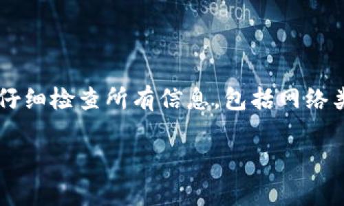 在使用TP钱包进行转账时，确实需要注意网络的兼容性。TP钱包支持多种公链和网络，比如Ethereum、BSC（Binance Smart Chain）等，因此在执行转账操作之前，确保你和对方都在相同的网络是至关重要的。下面，我们就来详细探讨这一主题。

为什么网络一致性至关重要
首先，网络的兼容性关系到资产的安全性和转账的成功率。如果你在以太坊网络上转账，而接收方的地址位于BSC网络上，转账将无法成功，因为区块链是隔离的。这意味着，尽管你发送了资金，接收方根本收不到这笔款项。

如何检查网络类型
要确保双方在同一网络上，你可以通过TP钱包的界面来查看当前所选的网络。通常，TP钱包会在首页或转账页面清楚地展示你当前使用的网络。对于接收方，他们也需要确认他们的钱包地址所处的网络。

转账步骤
接下来，我们将详细讲解转账的具体步骤。以下是一般的转账流程：
ol
listrong打开TP钱包：/strong启动TP钱包应用，确保已登录你的账户。/li
listrong选择网络：/strong根据你和接收方所使用的网络，选择正确的公链。比如，如果你们都是在以太坊上操作，就选择以太坊网络。/li
listrong输入地址：/strong在转账页面中，输入接收方的钱包地址。确保输入无误，以免转错币。/li
listrong填写转账金额：/strong输入你想要转账的金额。这一部分需要特别小心，因为一旦转账无法撤回。/li
listrong确认交易：/strong逐项核对所有信息，包括网络类型、接收方地址及金额，然后点击确认按钮完成转账。/li
/ol

转账后的跟踪
一旦完成转账，你可以通过区块浏览器查看交易的状态。这能够帮助你确认资金是否已经成功转入接收方的账户。

常见问题
在使用TP钱包进行转账时，用户常会遇到一些问题，以下是一些常见的疑问及解答：
ul
listrong转账失败怎么办？/strong如果转账失败，首先检查网络是否正确，接收方的地址是否填错。如果一切正常，你的代币可能会在原网络上被冻结，等待你重新发送。/li
listrong如何找回转错的币？/strong转错网络或者地址后，资产通常无法找回，这是区块链的“一次性”特性，建议在转账前进行多次核对。/li
/ul

总结与建议
总之，确保TP钱包转账中的网络一致性是非常重要的。如果你和接收方在不同的网络上，转账将不成功。还要记得，在进行每一次转账之前，仔细检查所有信息，包括网络类型、地址和金额。同时，使用TP钱包时，可以充分利用其多项功能，不仅限于转账，还能进行代币交换、参与DeFi等，充分利用区块链的优势。 

理智用币，谨小慎微，希望大家在区块链的旅程中能够顺顺利利，财源广进。