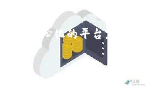 “t p钱包eth-1”可能是指某种特定的钱包或平台，涉及以太坊（Ethereum）和相关的数字资产。以下是对该词条的一些可能解读：

1. **TP钱包**：
   - TP钱包（TokenPocket Wallet）是一个流行的多链数字钱包，支持多种加密货币，包括以太坊（ETH）及其代币。用户可以在该钱包中进行资产存储、交易和管理。

2. **ETH-1**：
   - ETH-1通常指的是以太坊的第一层网络，即以太坊主要的区块链。以太坊区块链是一个去中心化的平台，允许智能合约和去中心化应用（DApps）的构建。ETH-1也可以用来区分以太坊的不同版本或升级。

如果您有具体问题或想了解更多信息，请告诉我！